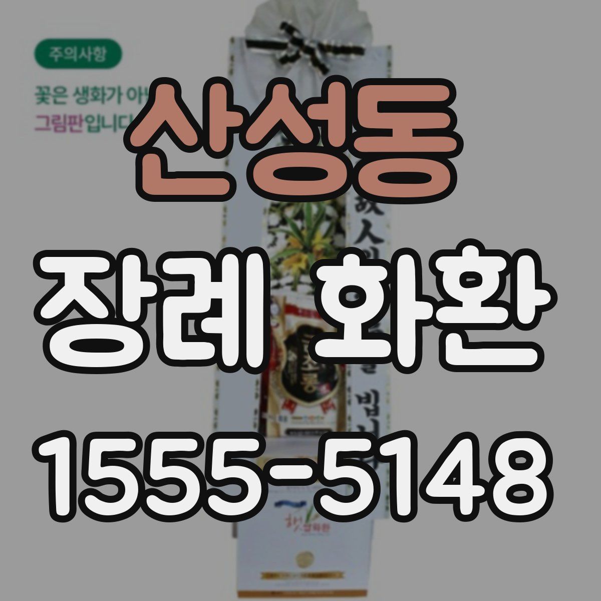 산성동 장례 화환