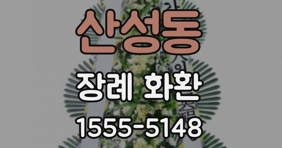 산성동 장례 화환