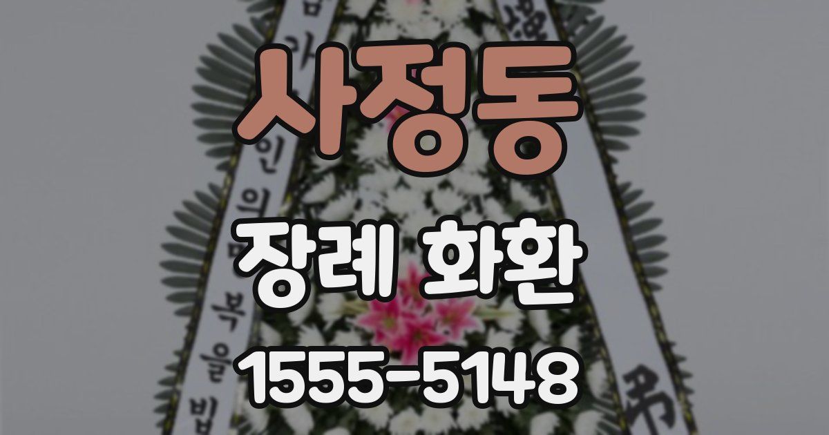 사정동 장례 화환