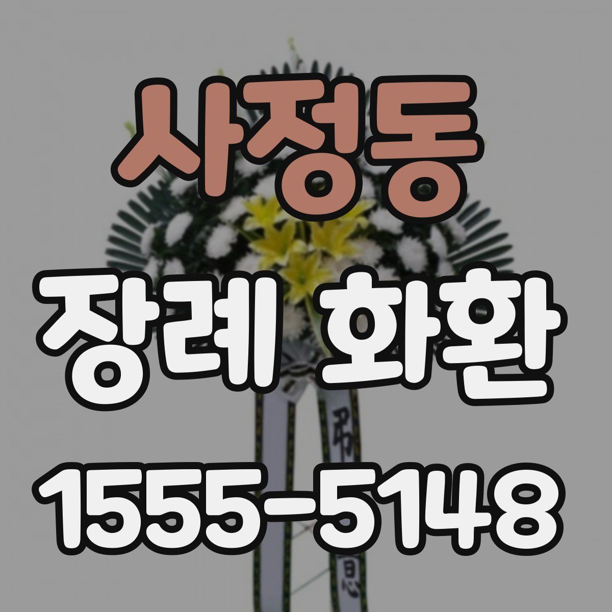 사정동 장례 화환
