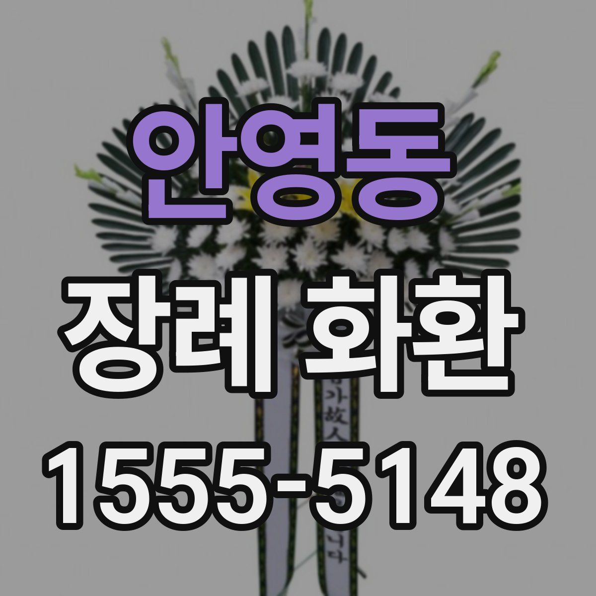 안영동 장례 화환