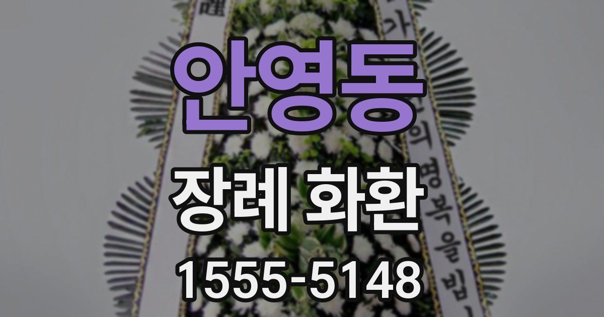 안영동 장례 화환