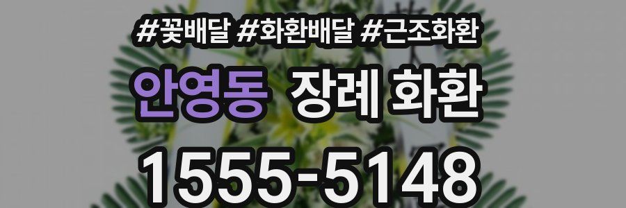 안영동 장례 화환