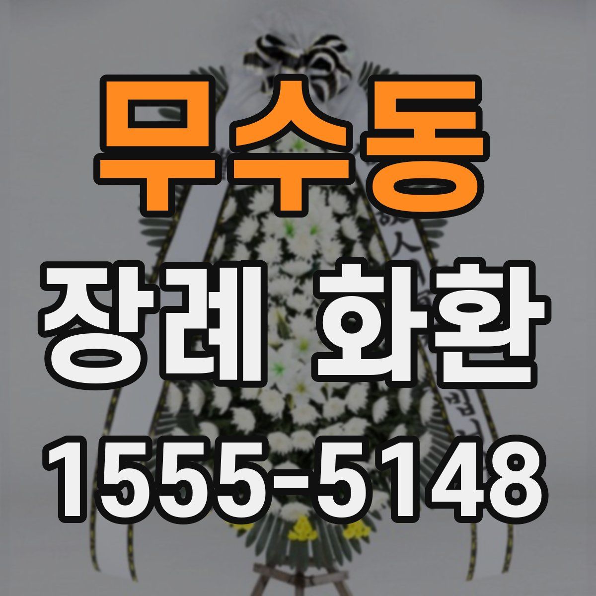 무수동 장례 화환