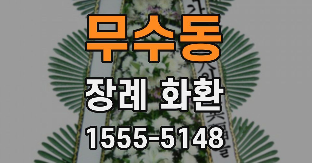 무수동 장례 화환