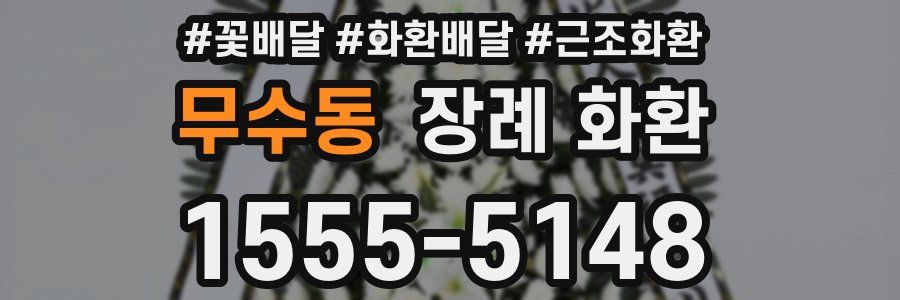 무수동 장례 화환