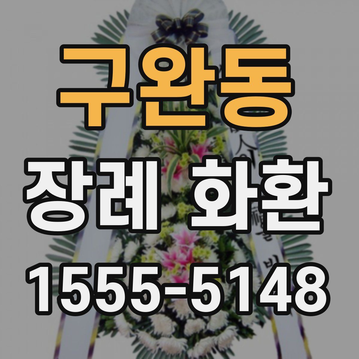 구완동 장례 화환