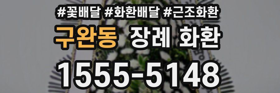 구완동 장례 화환