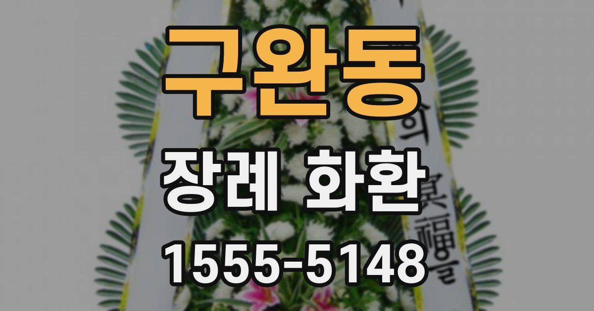 구완동 장례 화환