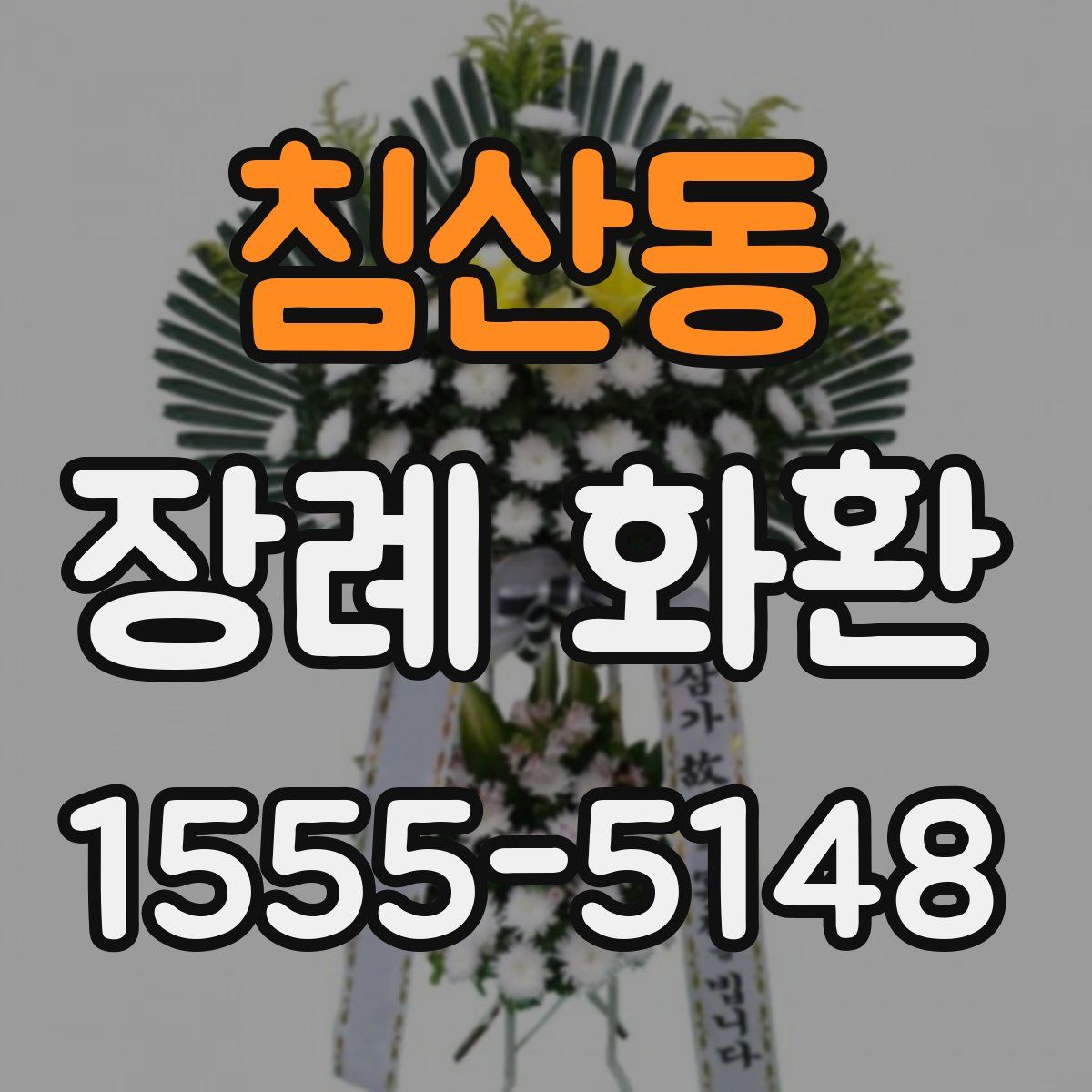 침산동 장례 화환