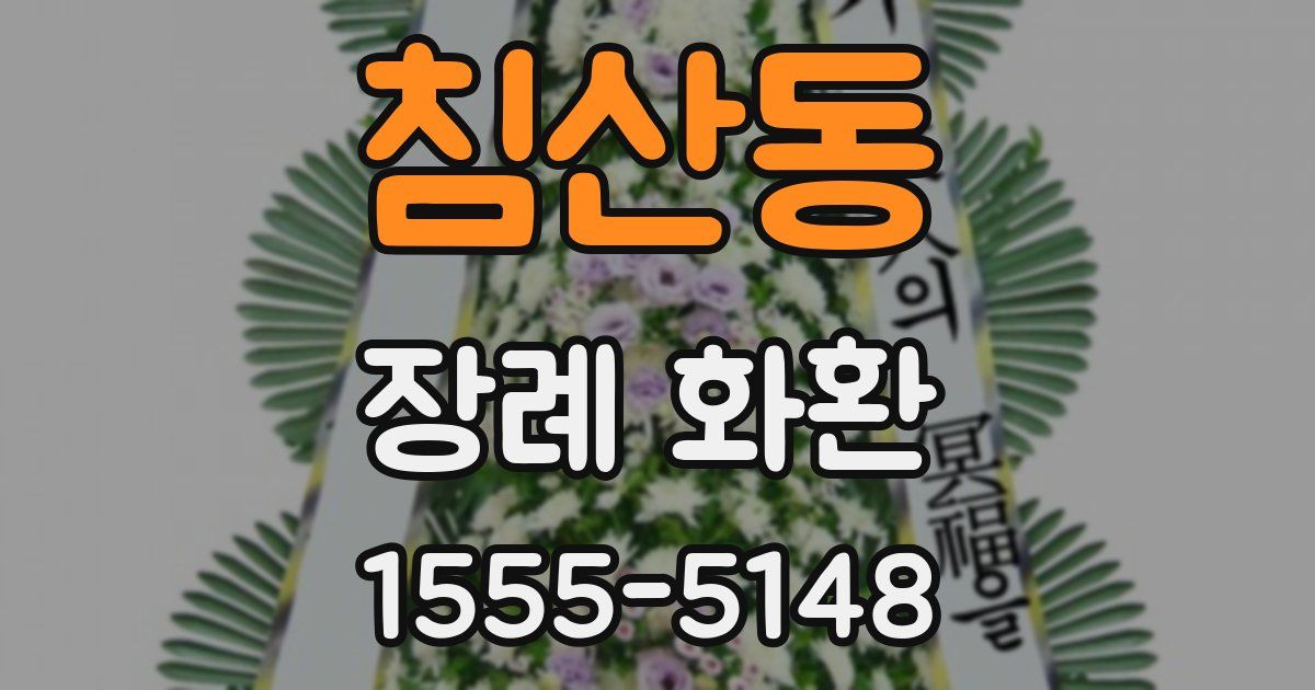 침산동 장례 화환