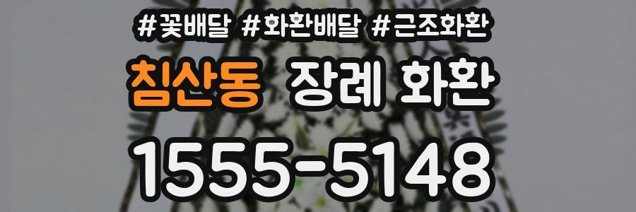 침산동 장례 화환