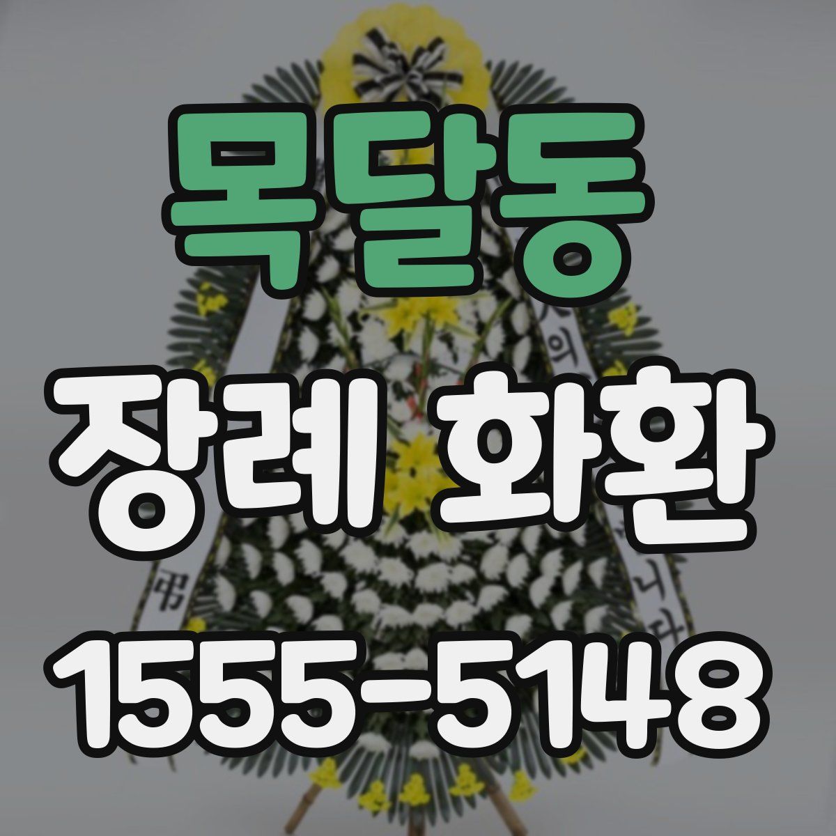 목달동 장례 화환