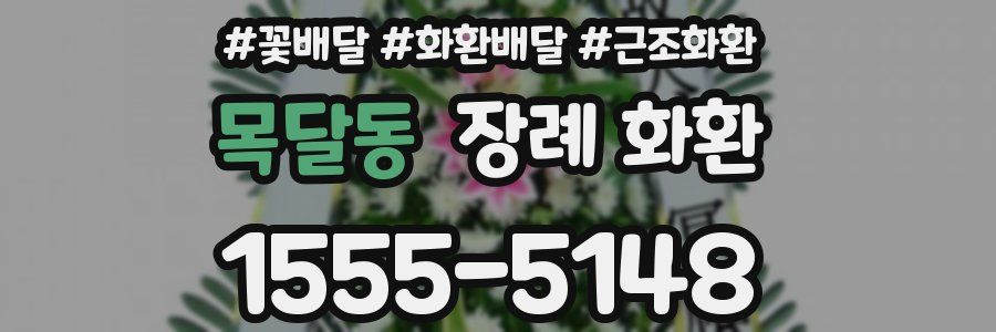 목달동 장례 화환