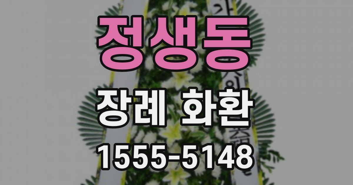 정생동 장례 화환