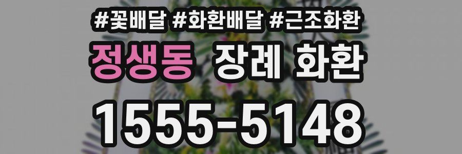 정생동 장례 화환