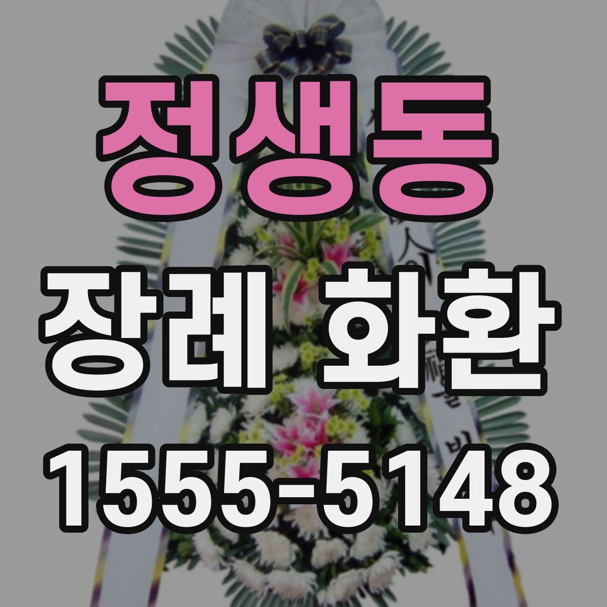 정생동 장례 화환