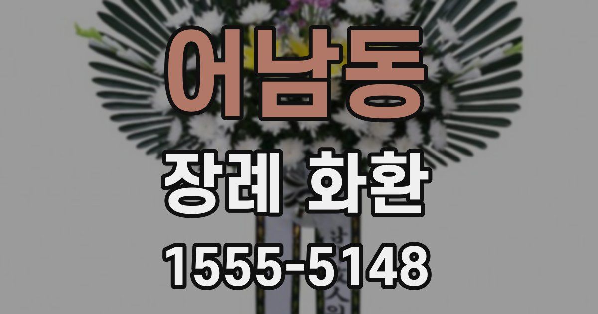 어남동 장례 화환