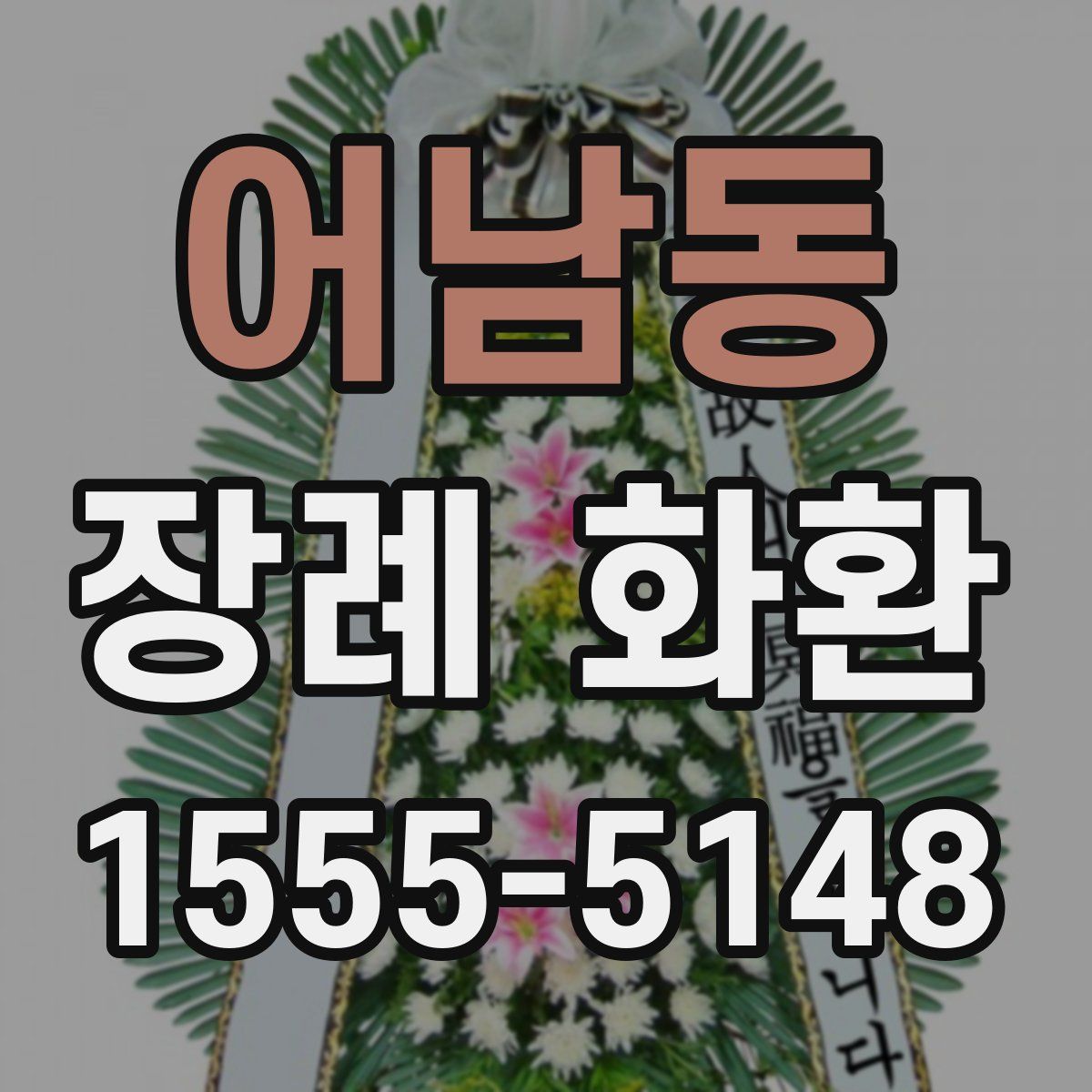 어남동 장례 화환