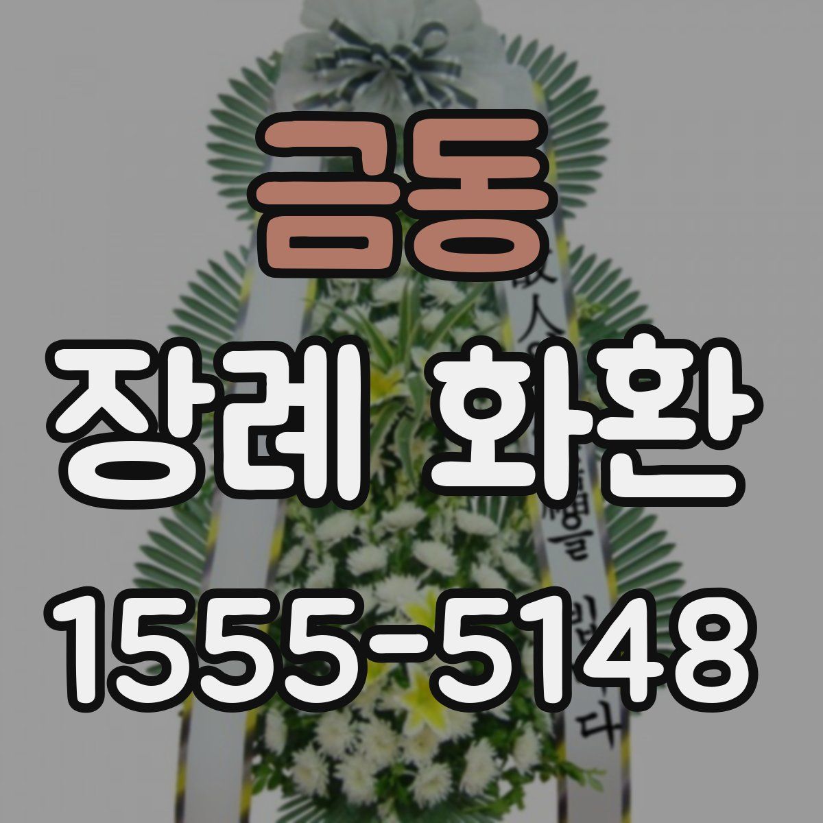 금동 장례 화환