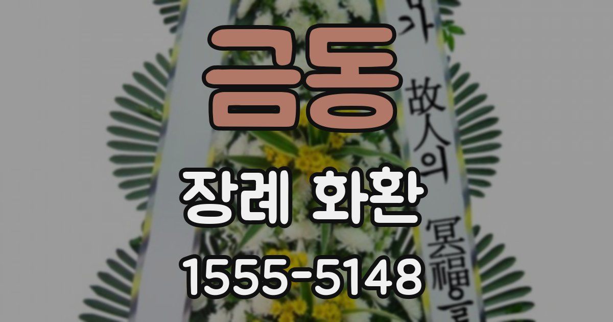 금동 장례 화환
