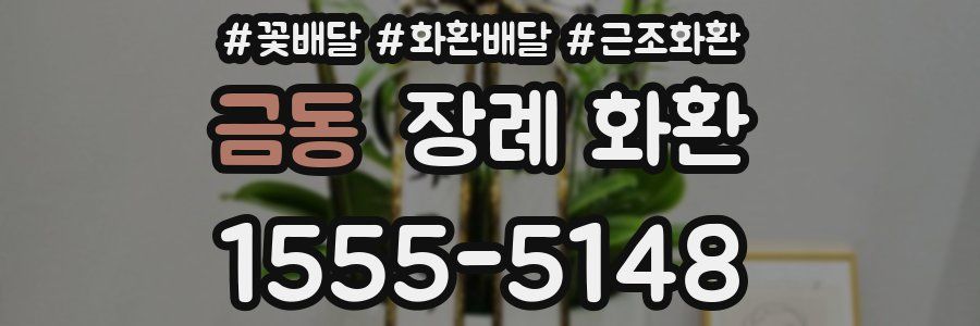 금동 장례 화환