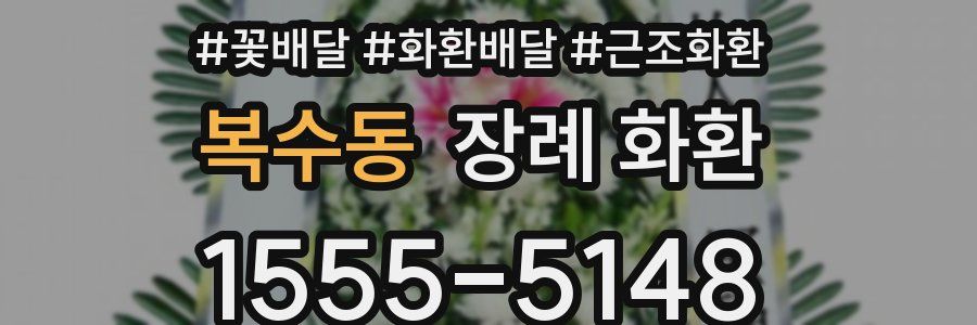 복수동 장례 화환
