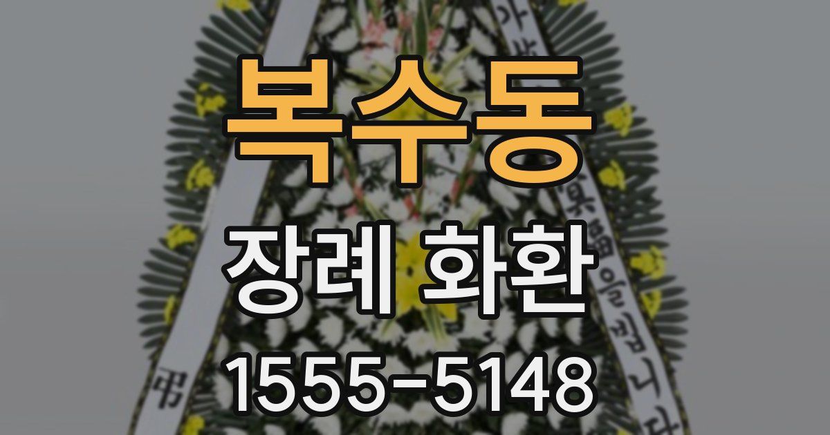 복수동 장례 화환