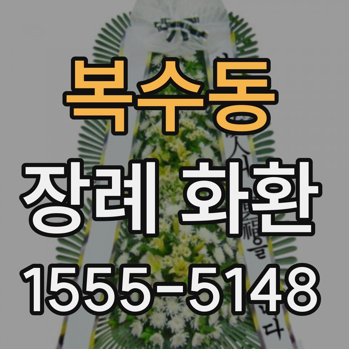 복수동 장례 화환