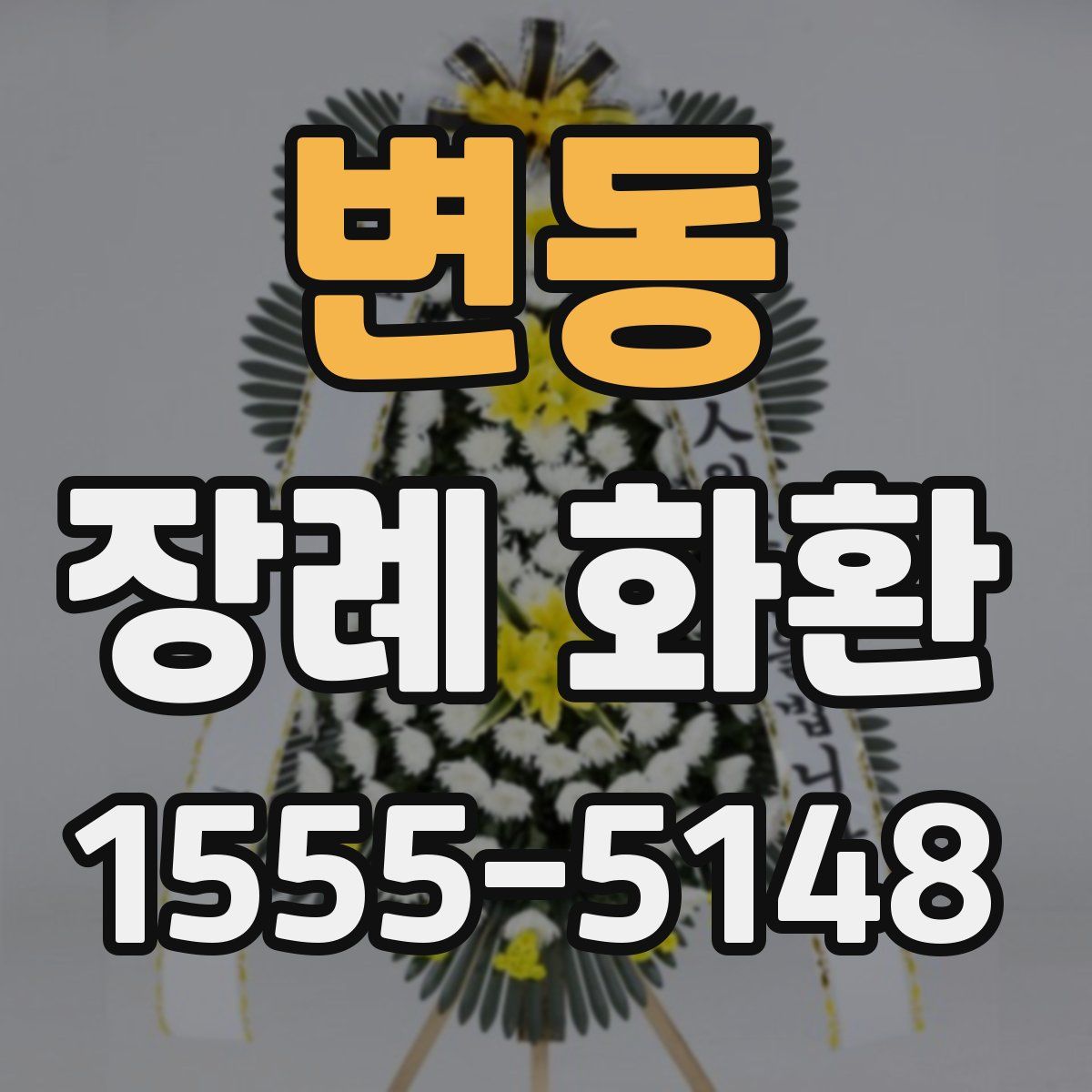 변동 장례 화환
