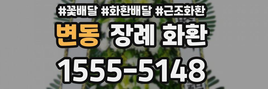 변동 장례 화환