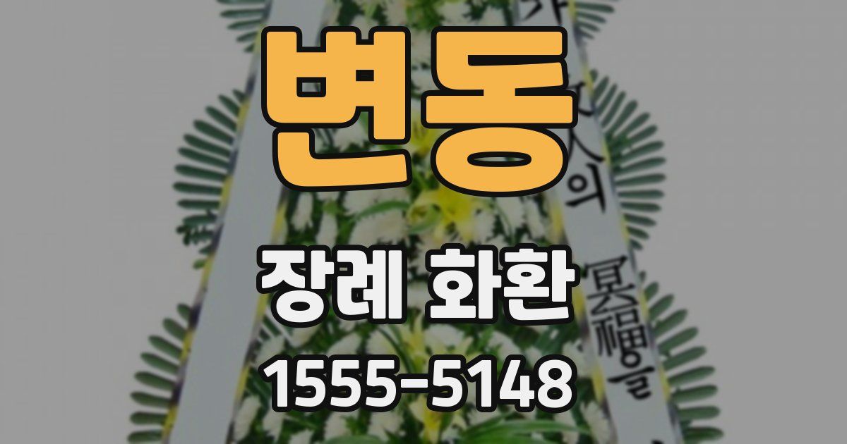 변동 장례 화환