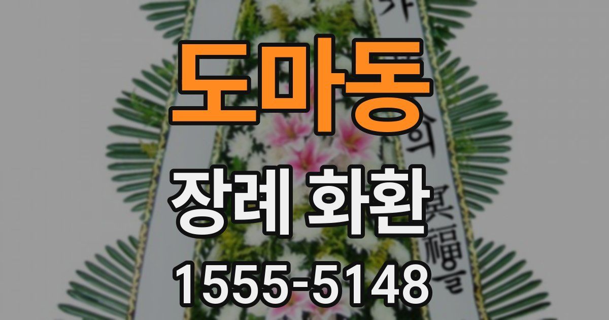 도마동 장례 화환