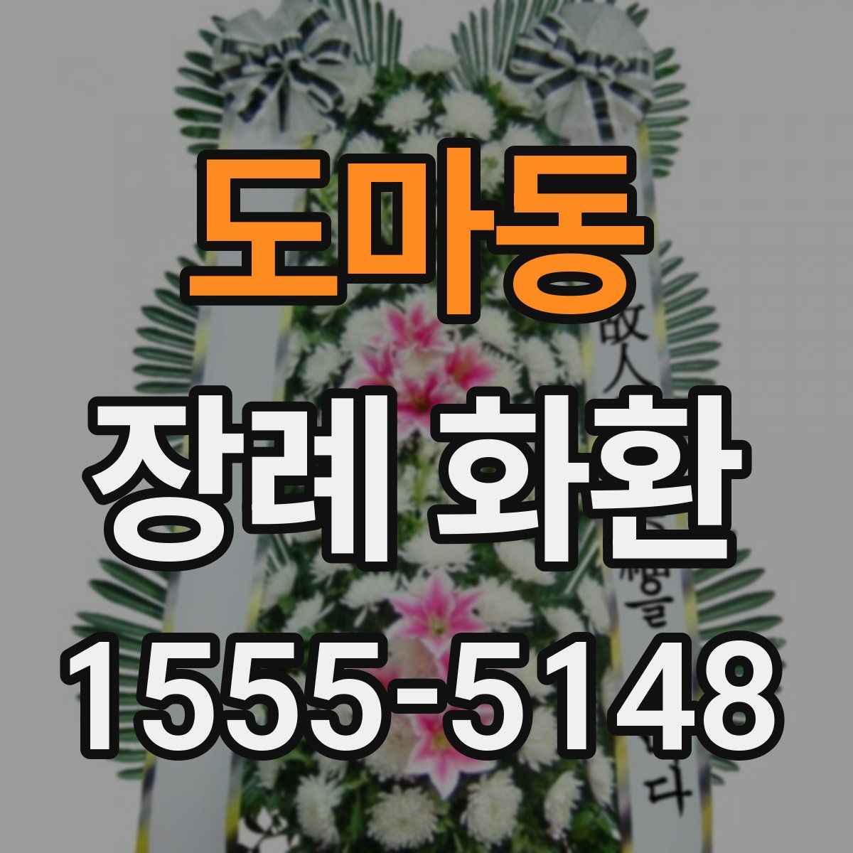 도마동 장례 화환
