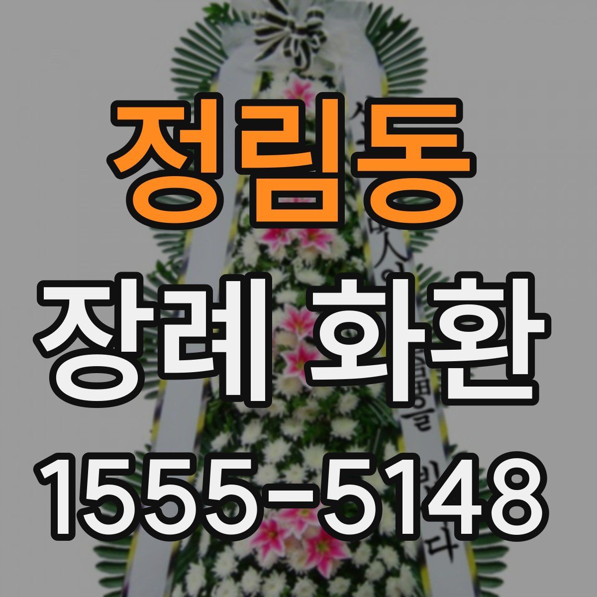 정림동 장례 화환