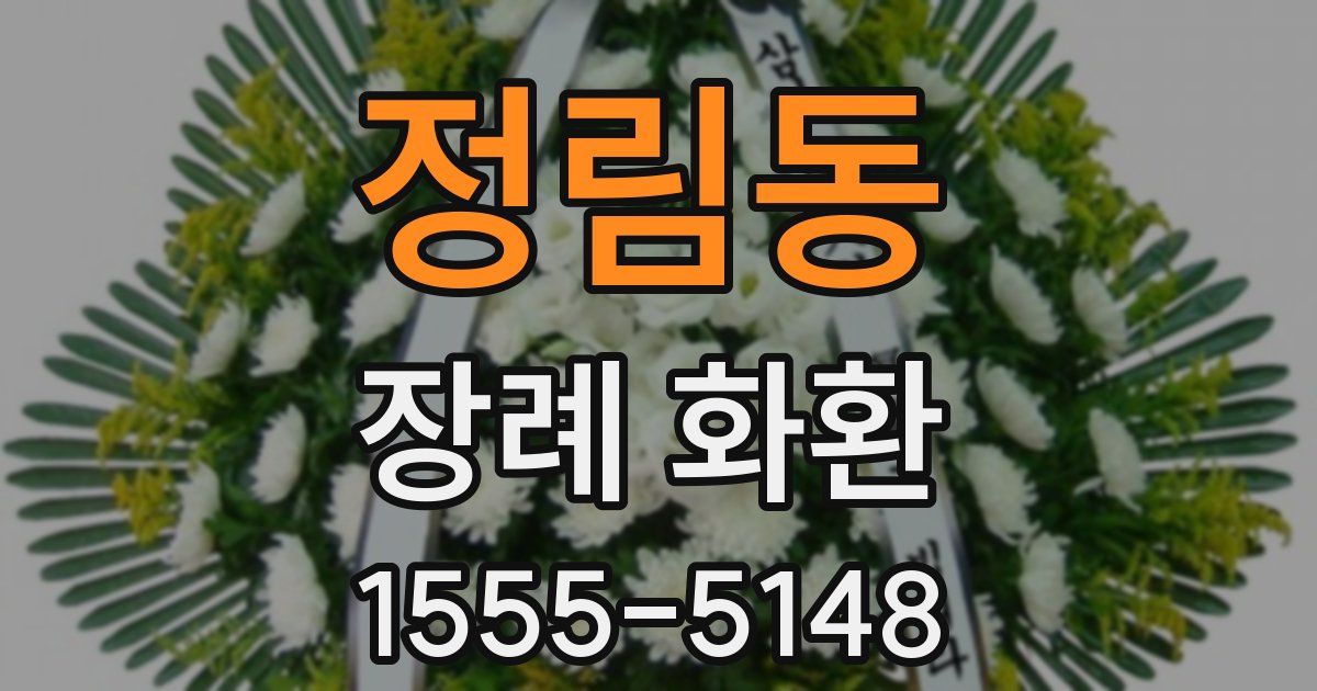 정림동 장례 화환