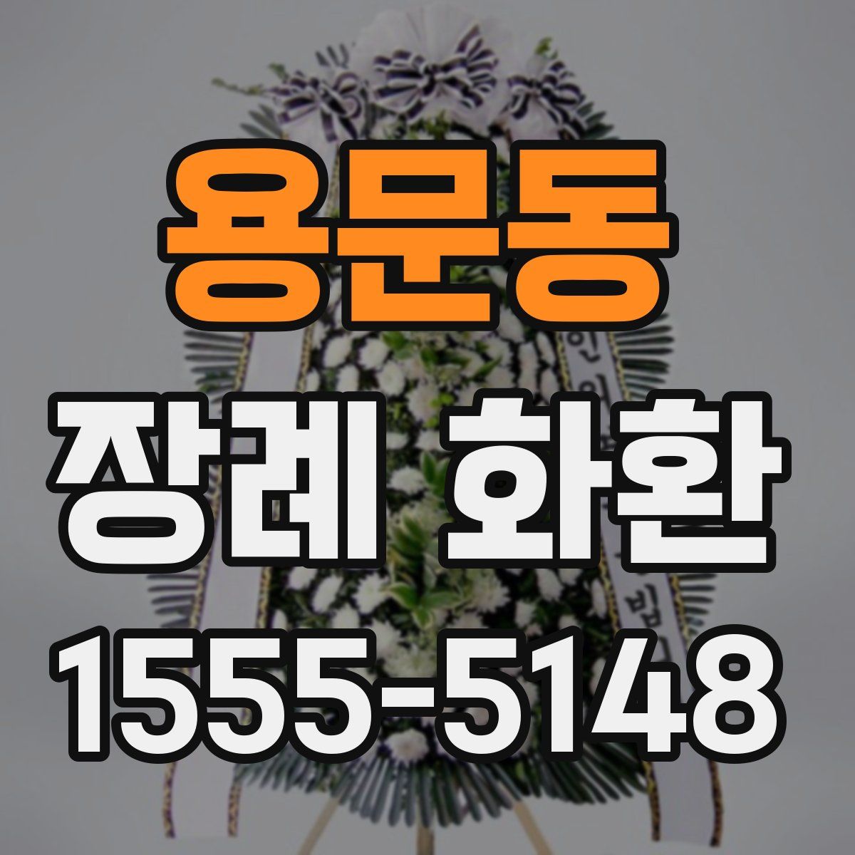 용문동 장례 화환