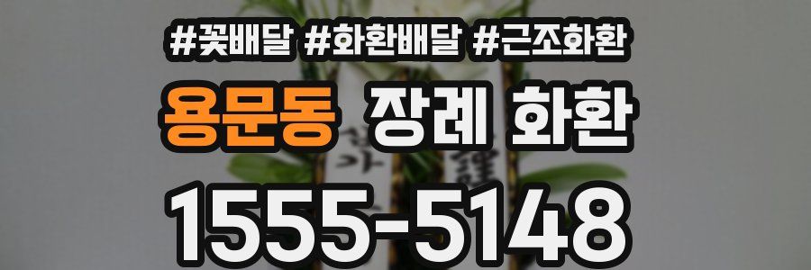 용문동 장례 화환