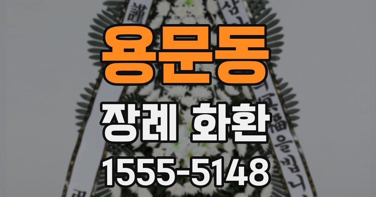 용문동 장례 화환