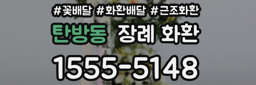 탄방동 장례 화환