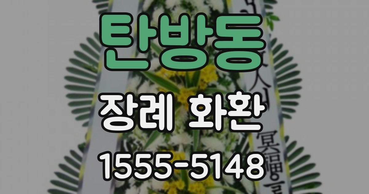 탄방동 장례 화환