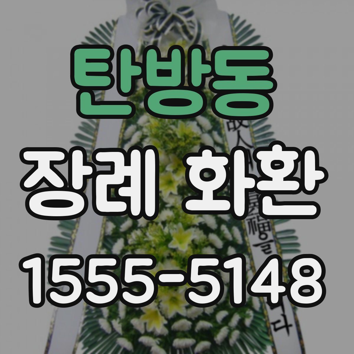 탄방동 장례 화환
