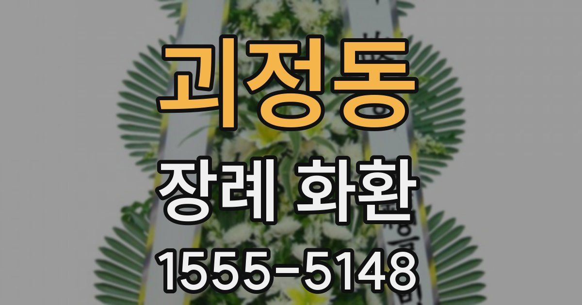괴정동 장례 화환