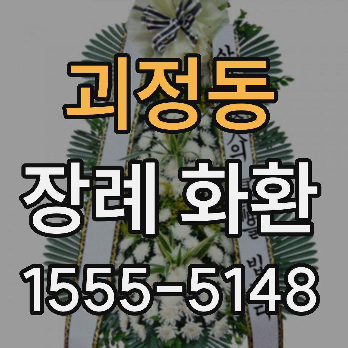 괴정동 장례 화환