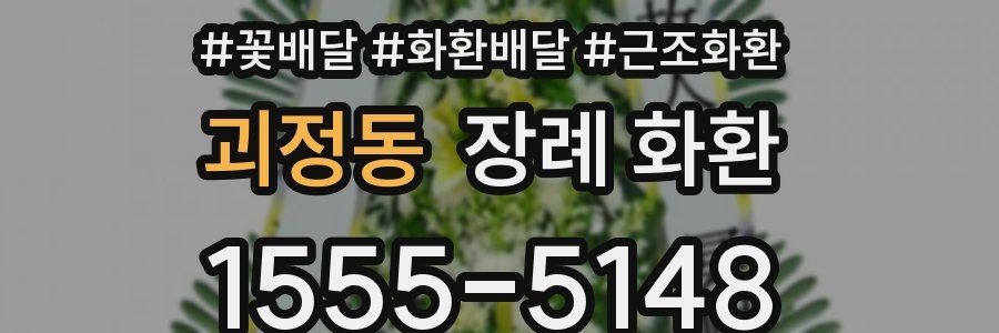 괴정동 장례 화환