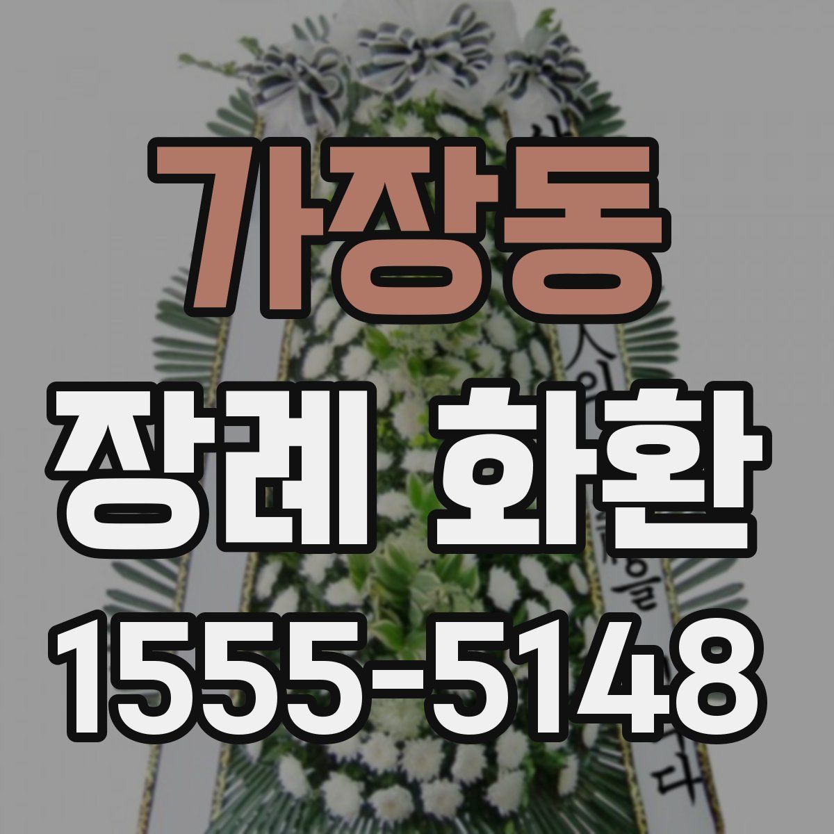가장동 장례 화환