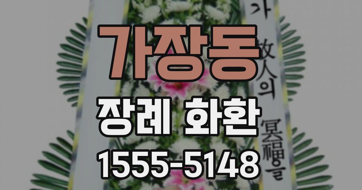 가장동 장례 화환