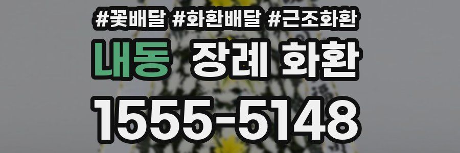 내동 장례 화환