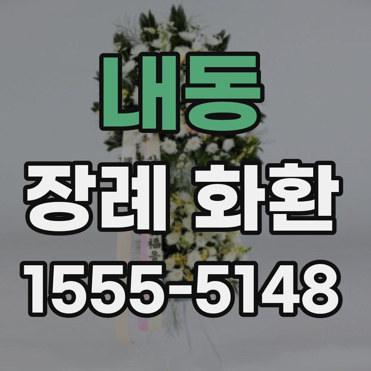 내동 장례 화환