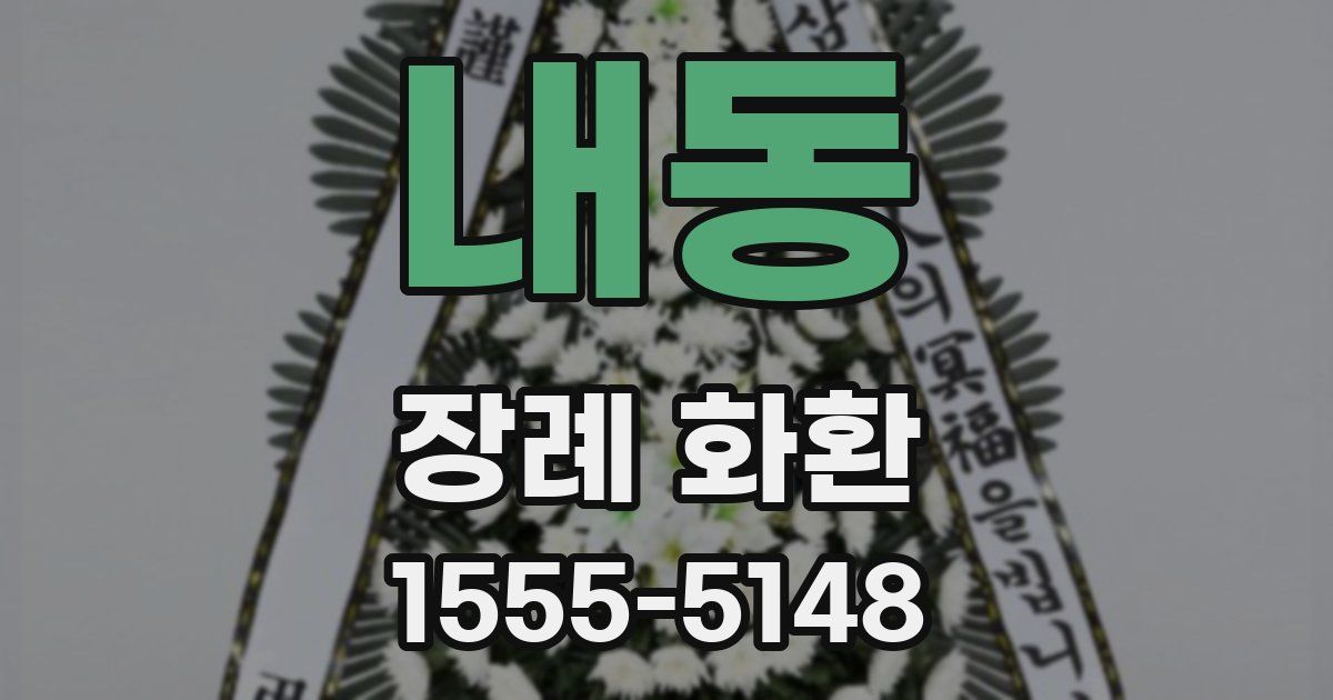 내동 장례 화환